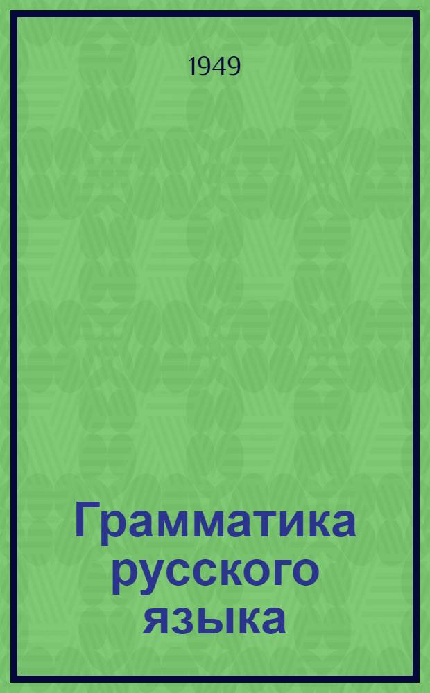 Грамматика русского языка : Учебник для сред. школы с укр. яз. преподавания. Ч. 2 : Синтаксис