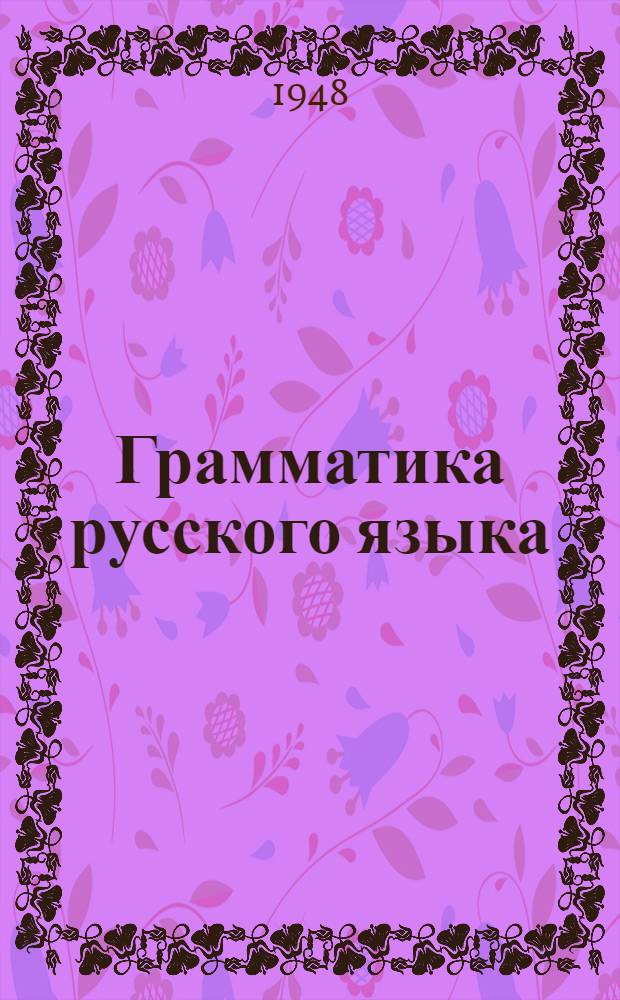 Грамматика русского языка : Учебник для сред. школы с укр. яз. преподавания