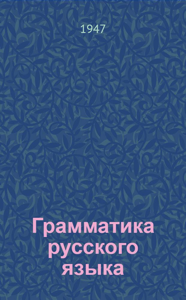 Грамматика русского языка : Учебник для сред. школы с укр. яз. преподавания. Ч. 2 : Синтаксис