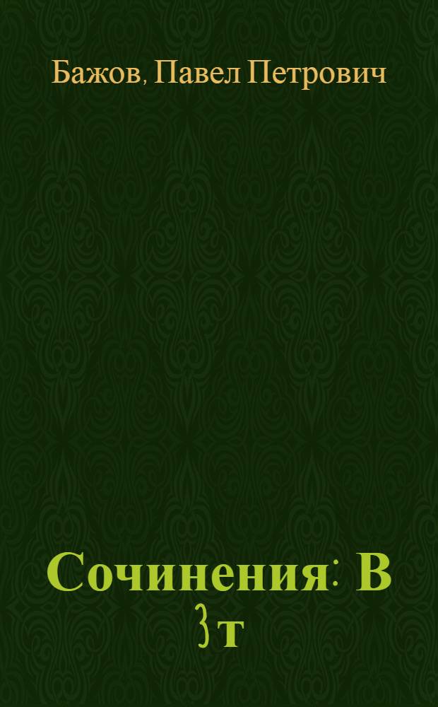 Сочинения : В 3 т