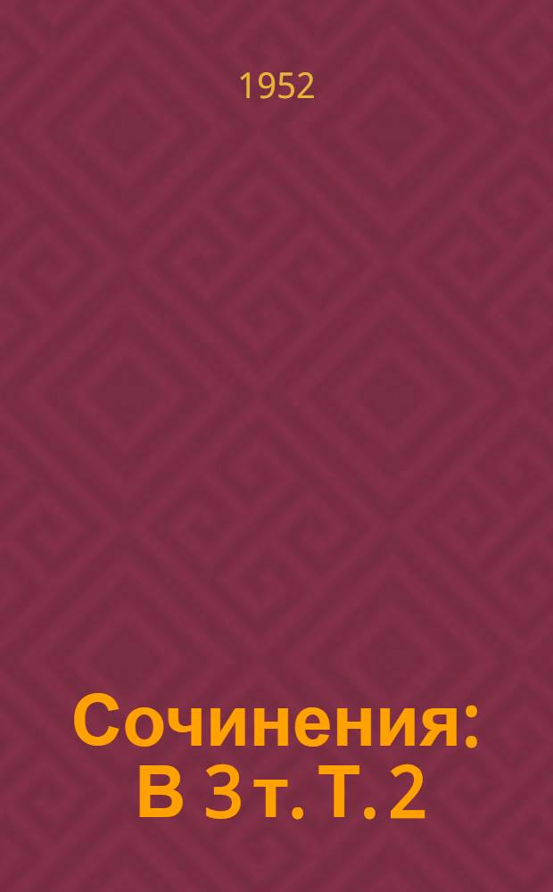 Сочинения : В 3 т. Т. 2 : Малахитовая шкатулка