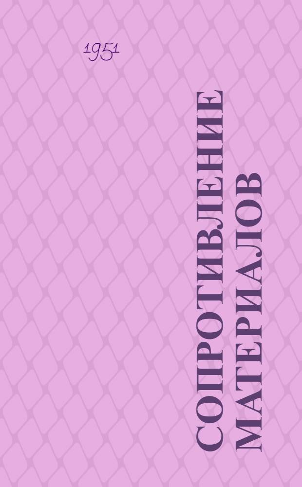 Сопротивление материалов : Расшир. конспект лекций, читанных доц. В.Т. Байковым на Заоч. отд-нии