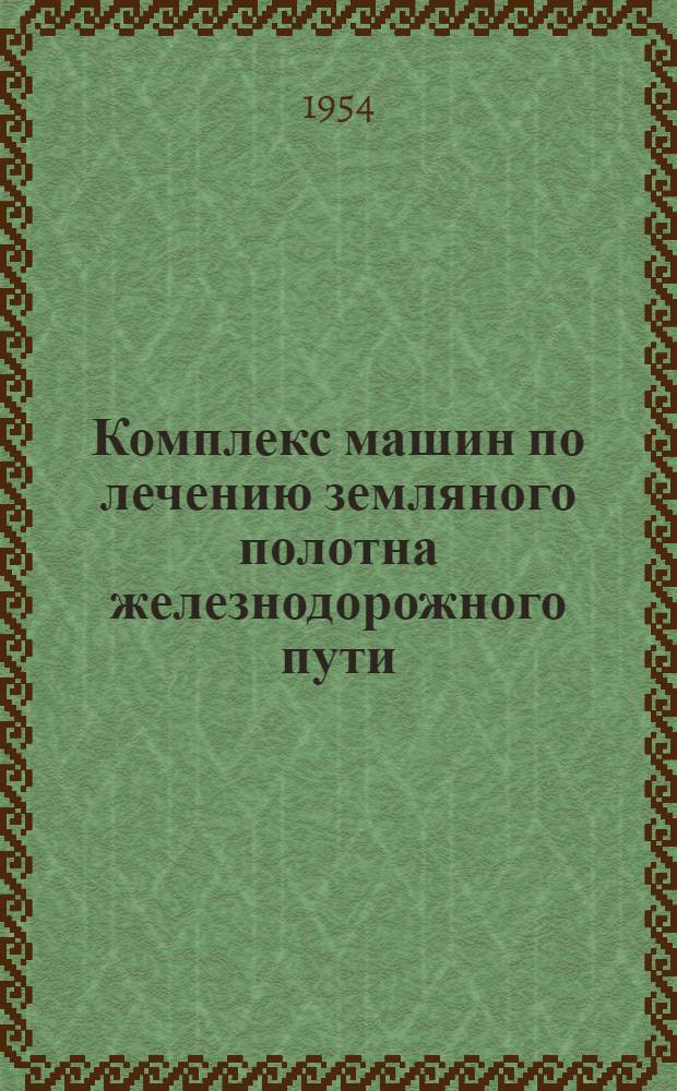 Комплекс машин по лечению земляного полотна железнодорожного пути : [Ч. 1]-. [Ч. 1] : Прорезекопатель на железнодорожном ходу
