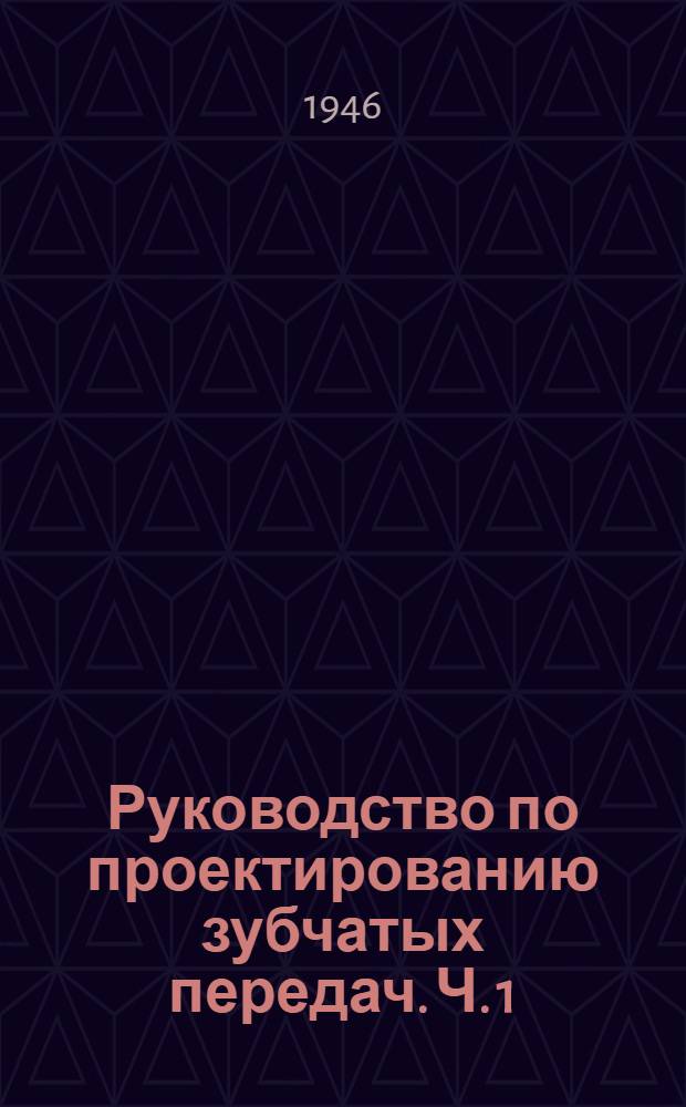 Руководство по проектированию зубчатых передач. Ч. 1 : Математические таблицы