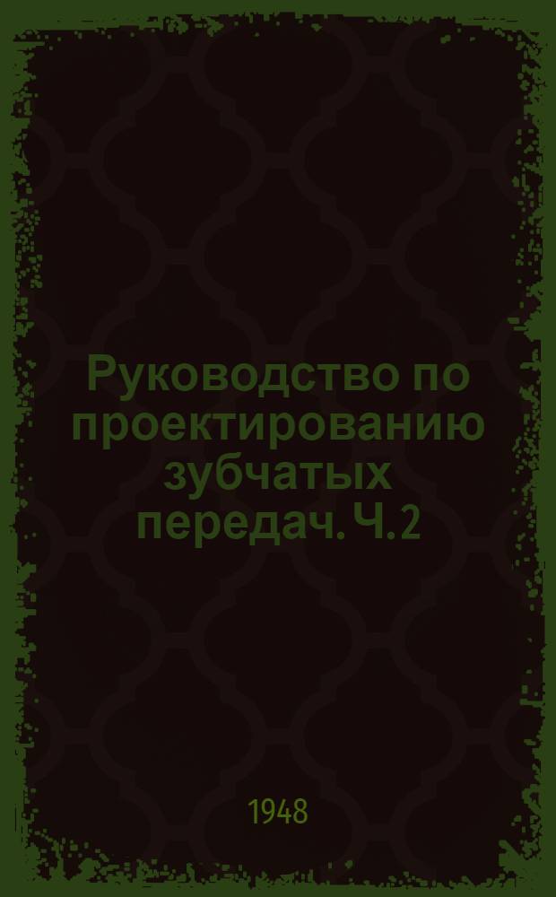 Руководство по проектированию зубчатых передач. Ч. 2 : Цилиндрические прямозубые колеса внешнего и внутреннего зацепления