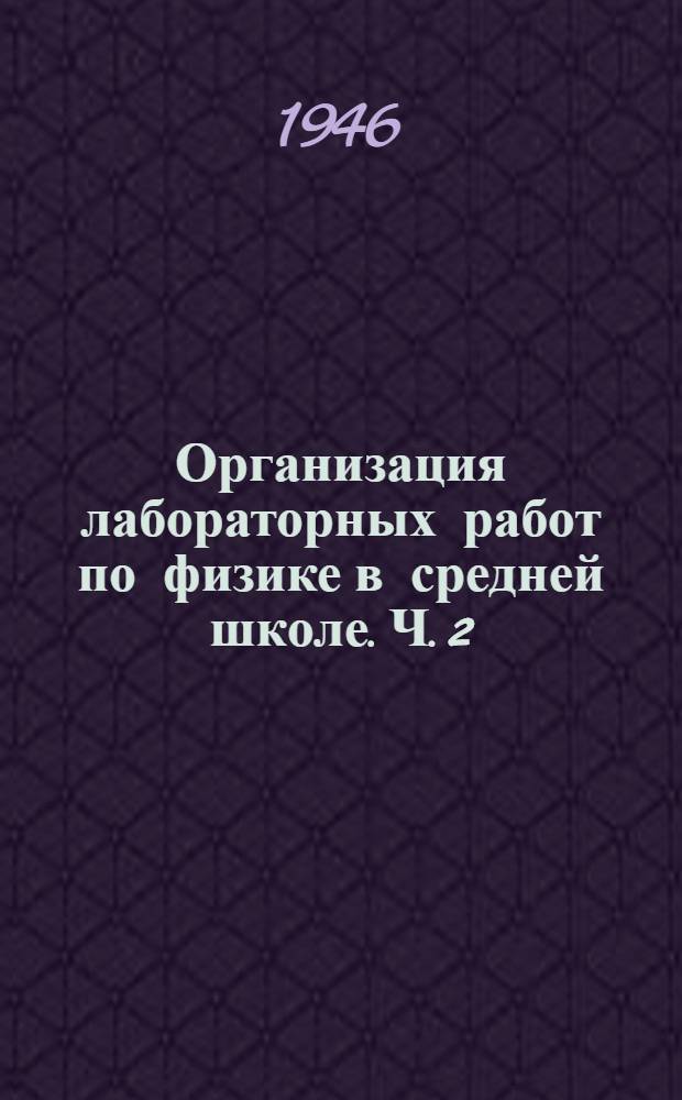 Организация лабораторных работ по физике в средней школе. Ч. 2
