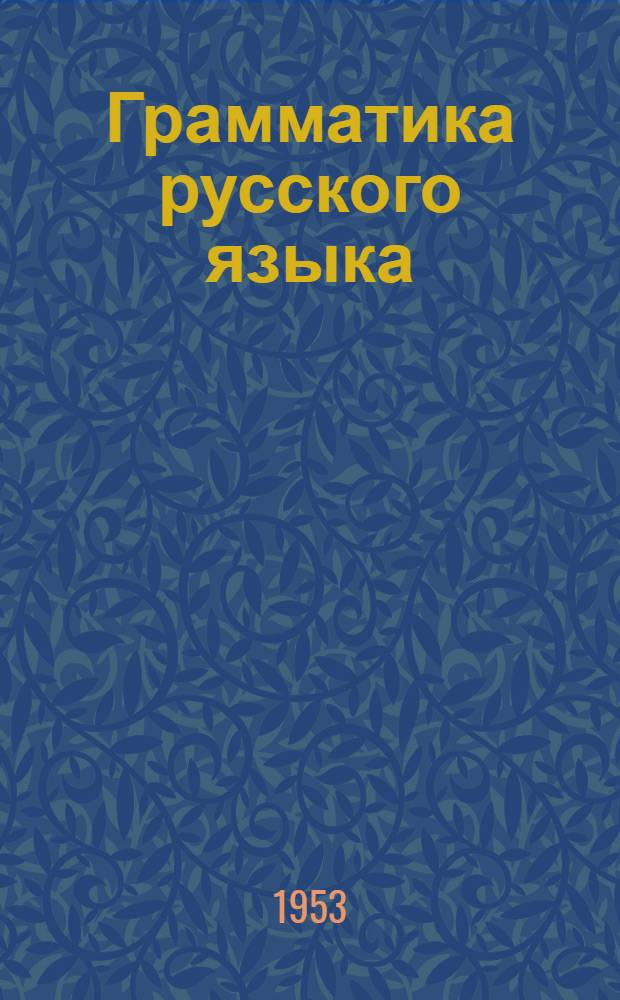 Грамматика русского языка : Учебник для семилет. и сред. школы. Ч. 2 : Синтаксис