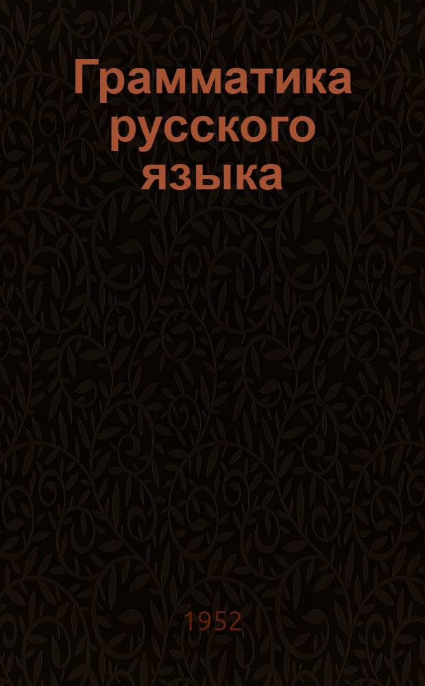 Грамматика русского языка : Учебник для семилет. и сред. школы. Ч. 2 : Синтаксис