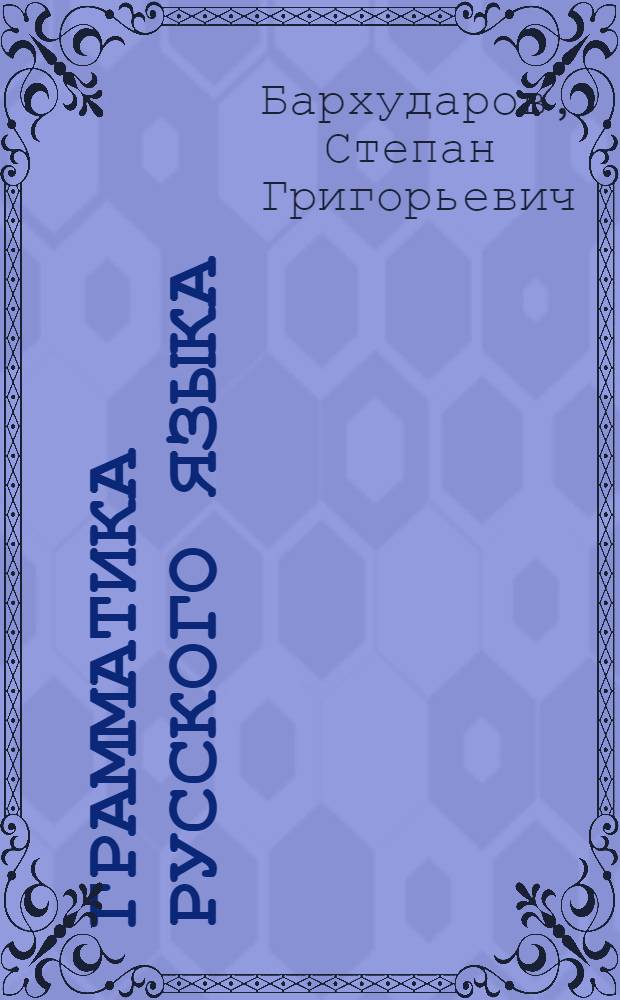 Грамматика русского языка : Учебник для семилет. и сред. школы