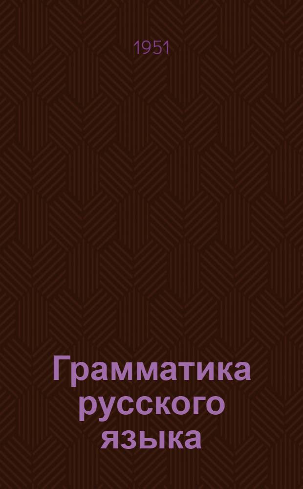 Грамматика русского языка : Учебник для семилет. и сред. школы. Ч. 2 : Синтаксис