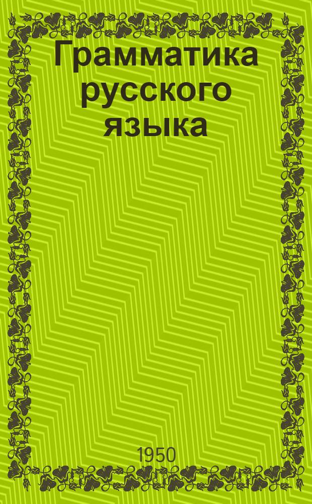 Грамматика русского языка : Учебник для семилет. и сред. школы : Сокр. вариант для молдав. школы