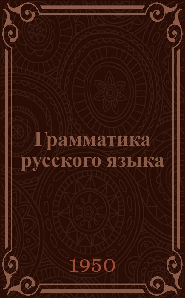 Грамматика русского языка : Учебник для сред. школы. Ч. 1 : Фонетика и морфология
