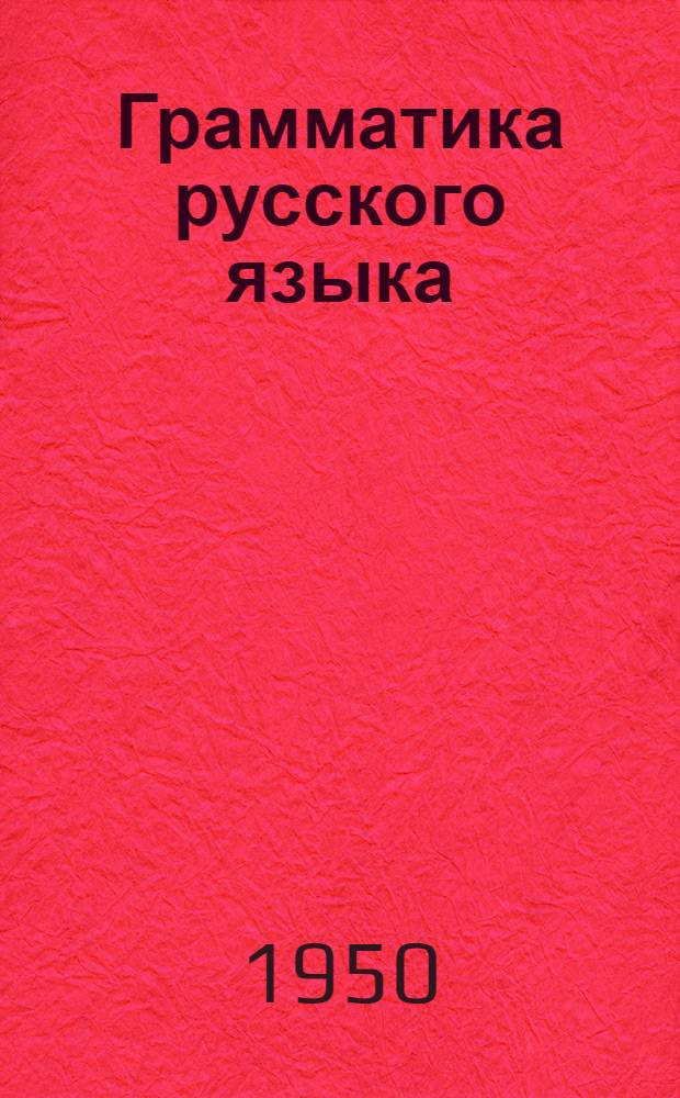 Грамматика русского языка : Учебник для сред. школы. Ч. 2 : Синтаксис