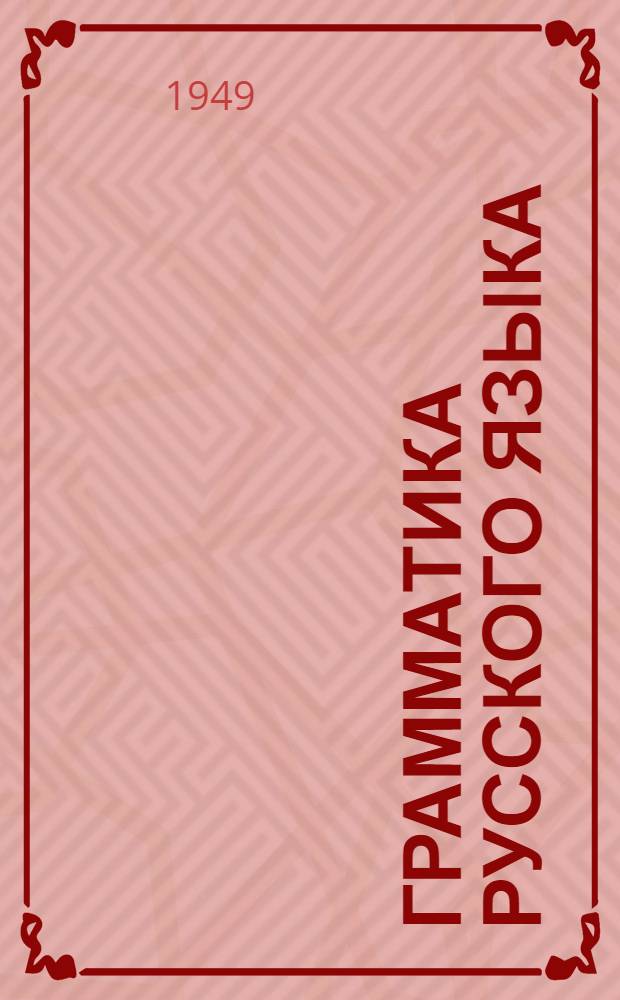 Грамматика русского языка : Учебник для семилет. и сред. школы