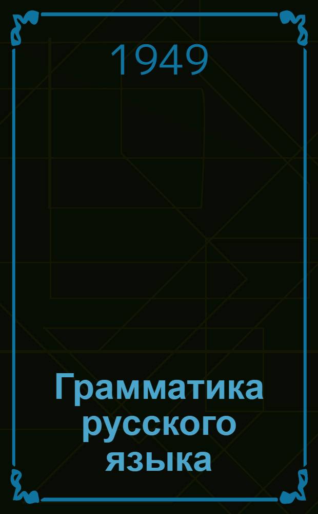 Грамматика русского языка : Учебник для семилет. и сред. школы. Ч. 1 : Фонетика и морфология