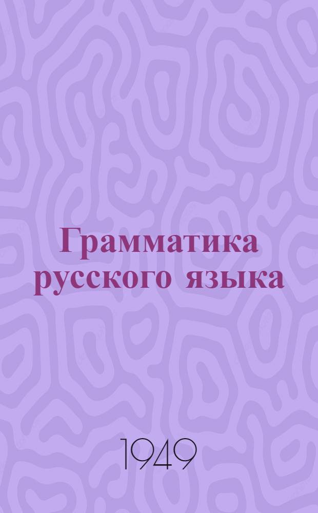Грамматика русского языка : Учебник для семилет. и сред. школы. Ч. 2 : Синтаксис