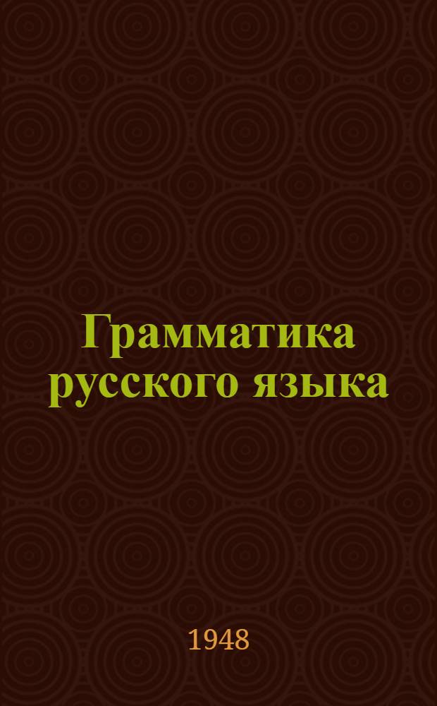 Грамматика русского языка : Учебник для семилет. и сред. школы