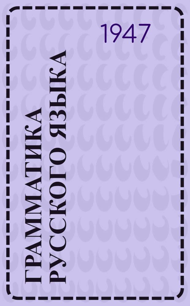 Грамматика русского языка : Учебник для семилет. и сред. школы