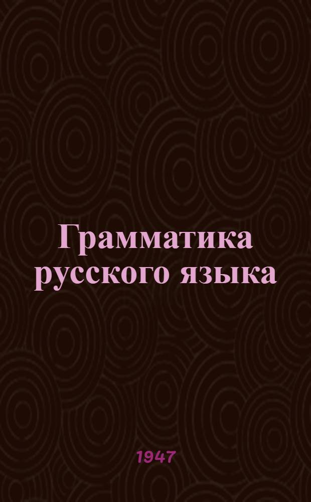 Грамматика русского языка : Учебник для семилет. и сред. школы. Ч. 2 : Синтаксис