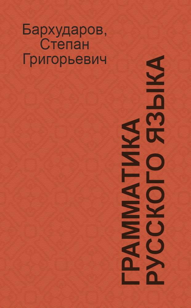 Грамматика русского языка : Учебник для семилет. и сред. школы