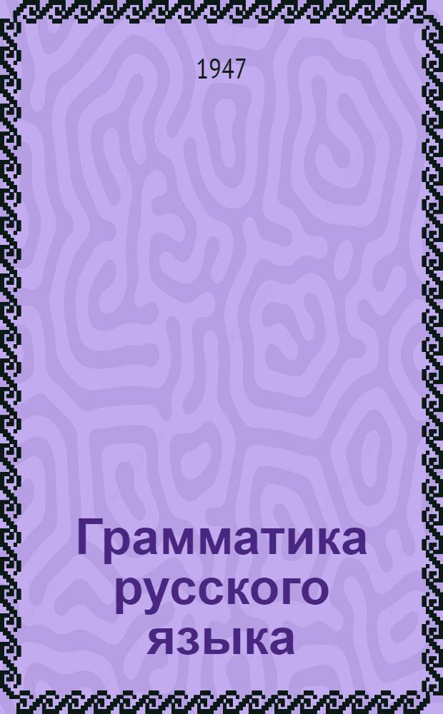 Грамматика русского языка : Учебник для семилет. и сред. школы. Ч. 2 : Синтаксис