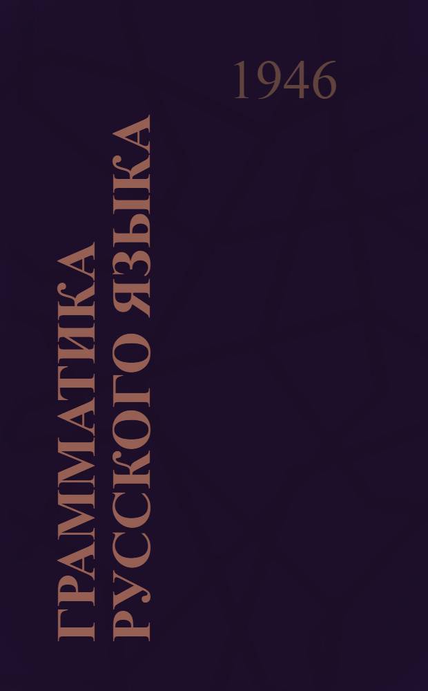 Грамматика русского языка : Учебник для семилет. и сред. школы. Ч. 1 : Фонетика и морфология
