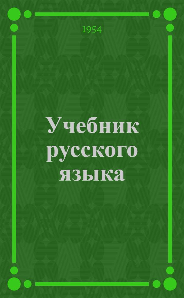 Учебник русского языка : Для сред. школы Ч. 1-2. Ч. 2 : Синтаксис