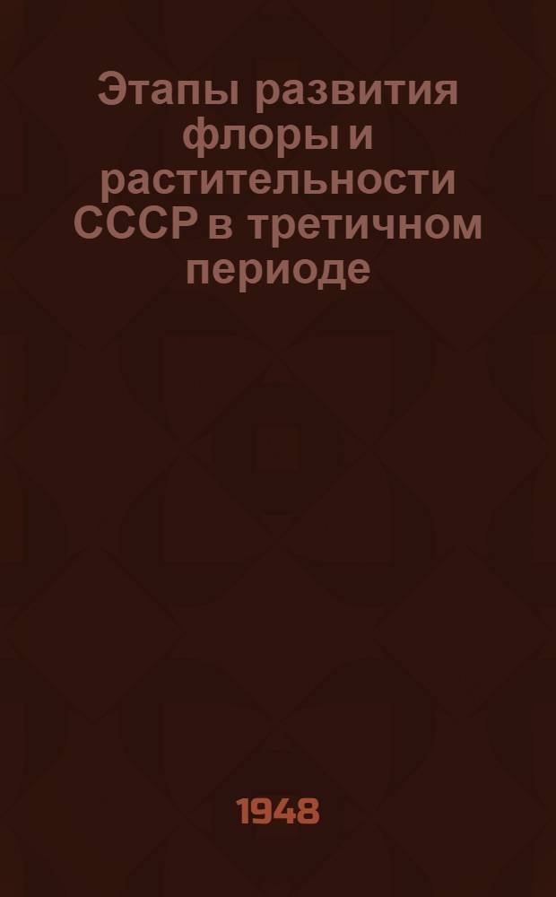 Этапы развития флоры и растительности СССР в третичном периоде : Ч. 2-