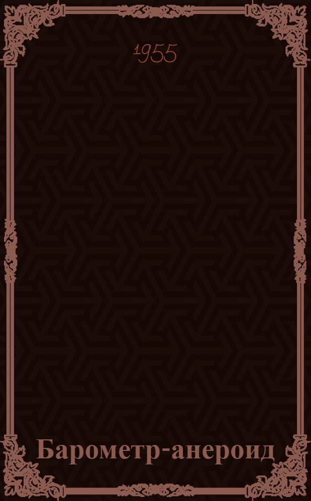 Барометр-анероид (метеорологический) МД-19 : ГОСТ 6466-53 : Описание и инструкция по эксплуатации