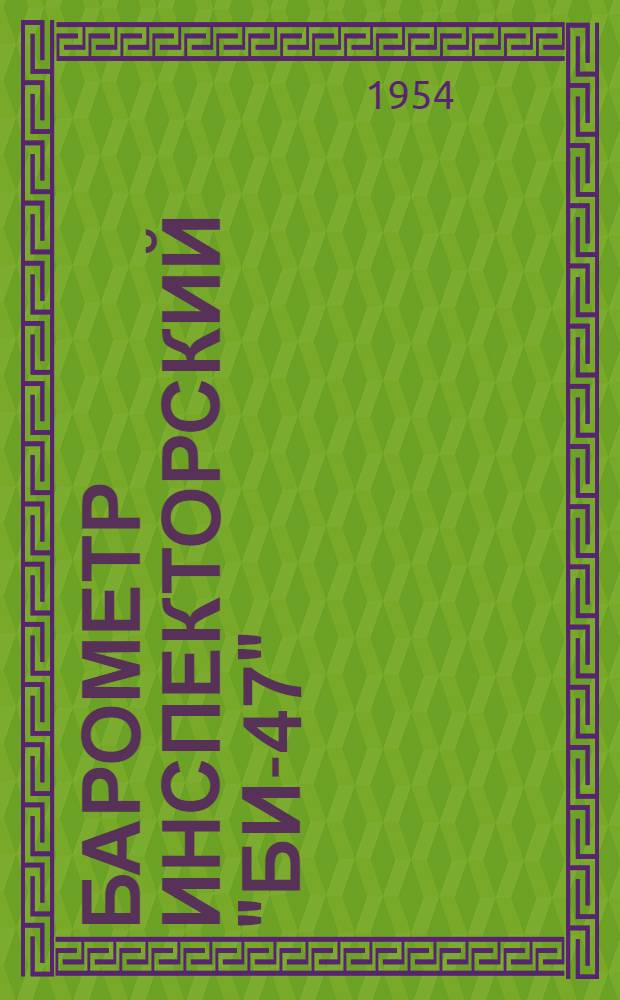 Барометр инспекторский "БИ-47" : Описание инструкция по эксплуатации