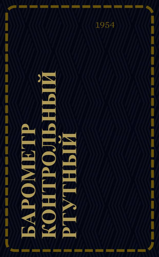 Барометр контрольный ртутный (сифонно-чашечный) "БК" : Описание инструкция по эксплуатации