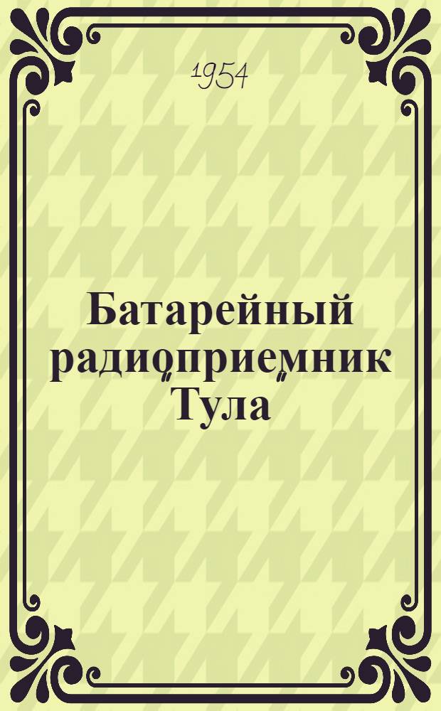 Батарейный радиоприемник "Тула" : Инструкция для пользования