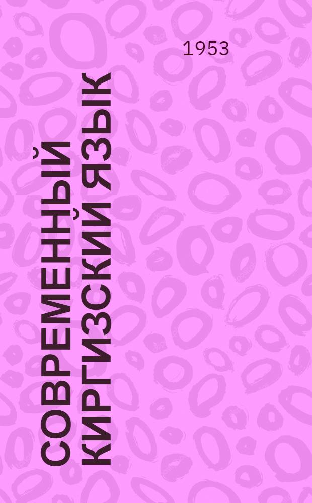 Современный киргизский язык : Ч. 1-