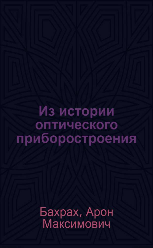 Из истории оптического приборостроения : Очерки
