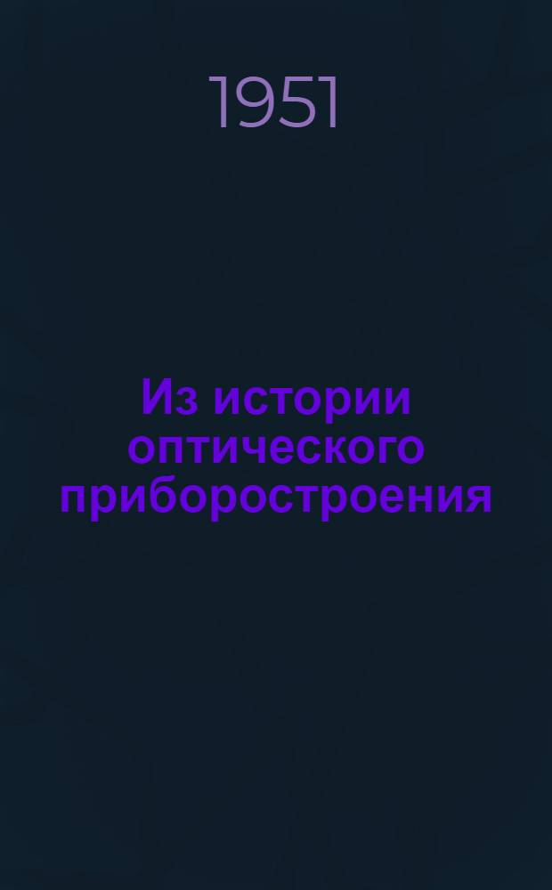 Из истории оптического приборостроения : Очерки. Т. 1