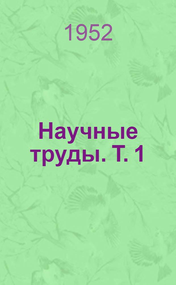 Научные труды. [Т.] 1 : Очерки по истории ремесла, торговли и городов Русского централизованного государства XVI - начала XVII в.