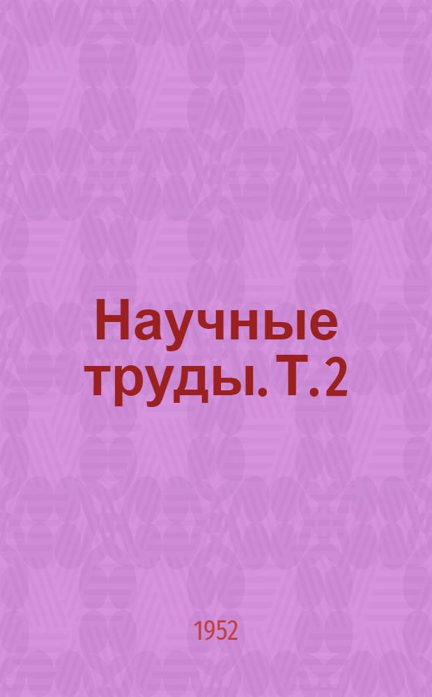 Научные труды. [Т.] 2 : Статьи по экономической, социальной и политической истории русского централизованного государства XV-XVII вв.