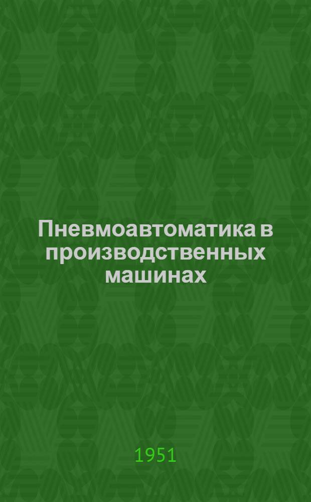Пневмоавтоматика в производственных машинах : Ч. 1-. Ч. 1