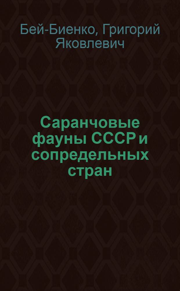 Саранчовые фауны СССР и сопредельных стран : Ч. 1-