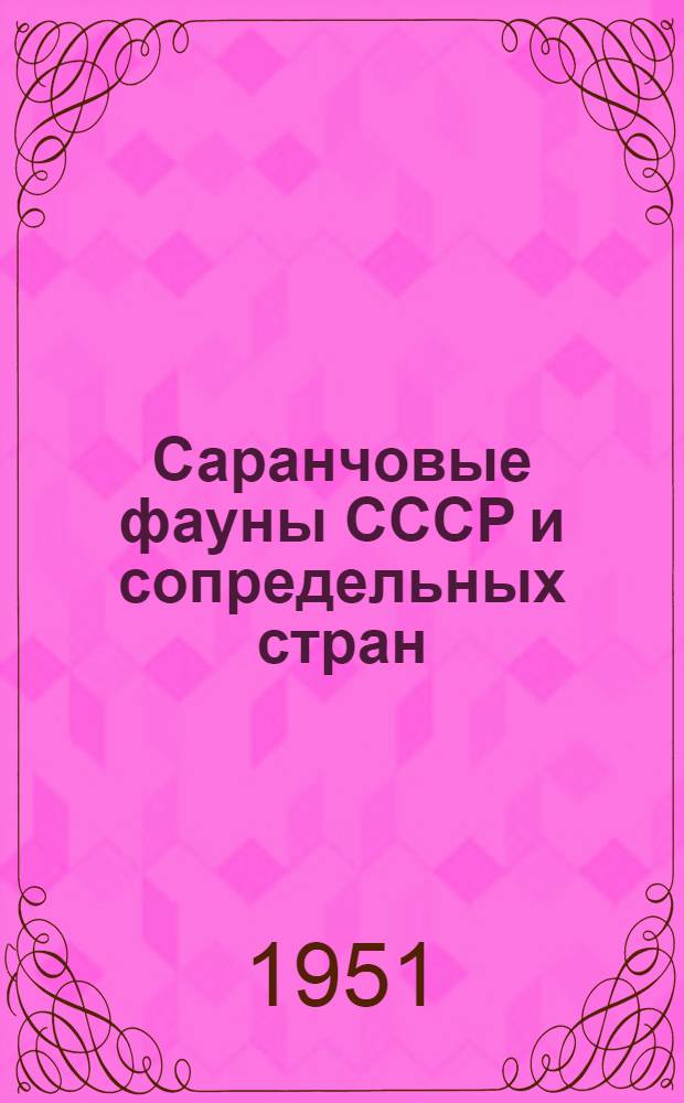 Саранчовые фауны СССР и сопредельных стран : Ч. 1-. Ч. 1