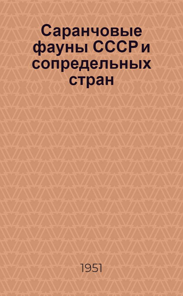 Саранчовые фауны СССР и сопредельных стран : Ч. 1-. Ч. 2