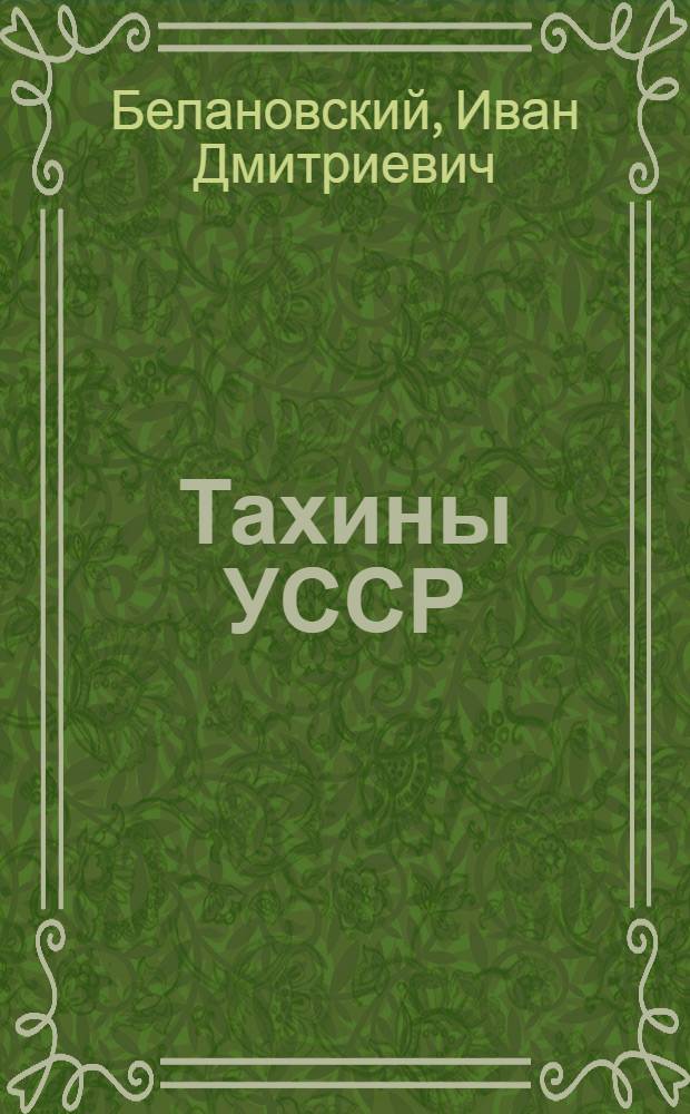 Тахины УССР : Ч. 1-