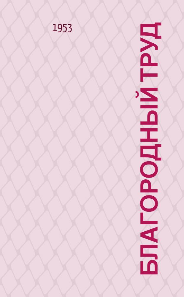 Благородный труд : О врачах