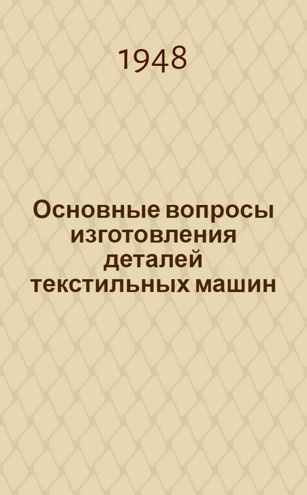 Основные вопросы изготовления деталей текстильных машин : Курс лекций для заоч. обучения. Тема 1 : Материалы для деталей текстильных машин