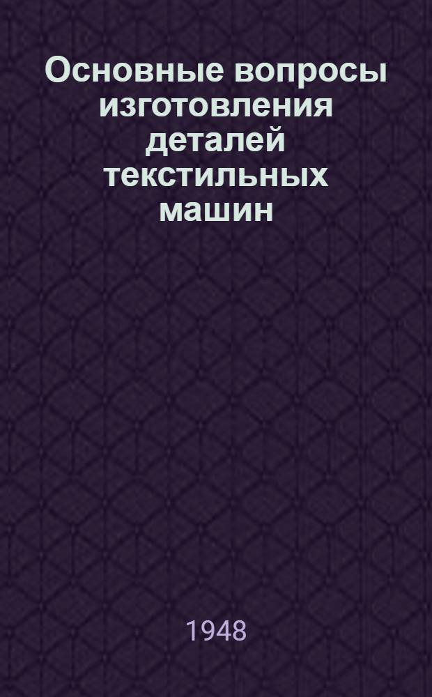 Основные вопросы изготовления деталей текстильных машин : Курс лекций для заоч. обучения. Тема 3 : Допуски и посадки при изготовлении и ремонте деталей текстильных машин