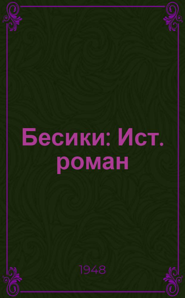 Бесики : Ист. роман : О груз. поэте 18 в. Виссарионе Габашвили