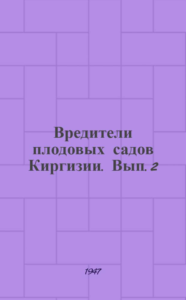 Вредители плодовых садов Киргизии. Вып. 2 : Яблонная плодожорка и меры борьбы с ней