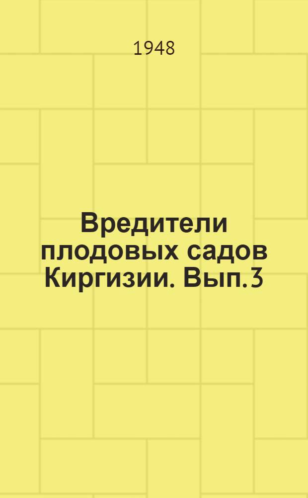 Вредители плодовых садов Киргизии. Вып. 3 : Боярышница и меры борьбы с ней