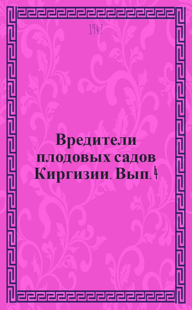 Вредители плодовых садов Киргизии. Вып. 4 : Непарный шелкопряд и меры борьбы с ним