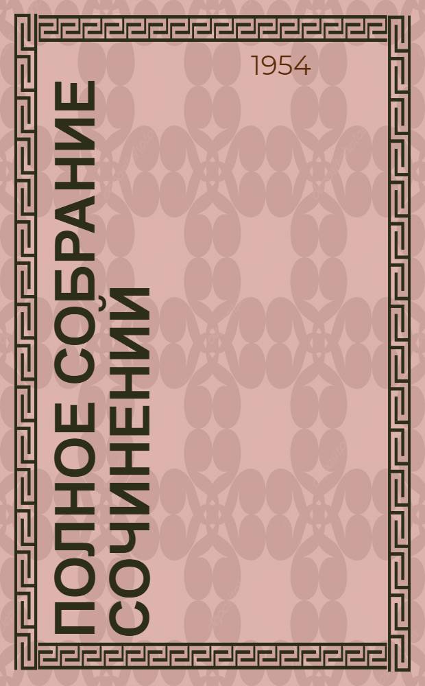 Полное собрание сочинений : [В 13 т. Т. 4 : Статьи и рецензии. 1840-1841
